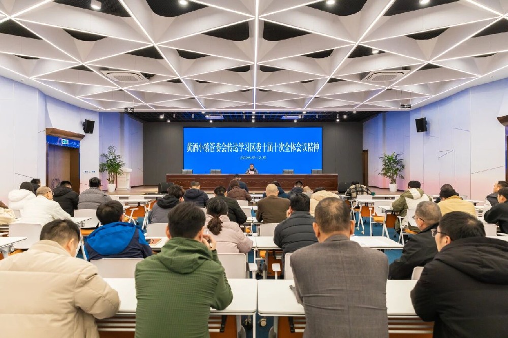 黄酒小镇管委会传达学习区委十届十次全体会议精神