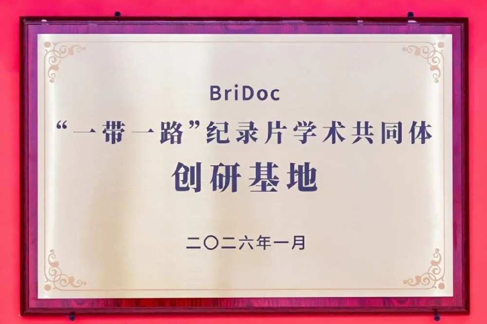 “一带一路”纪录片学术共同体创研基地在绍兴黄酒小镇揭牌成立