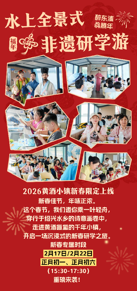 新春限定 |水上全景式非遗研学游X黄酒小镇，寻五福赢好礼！