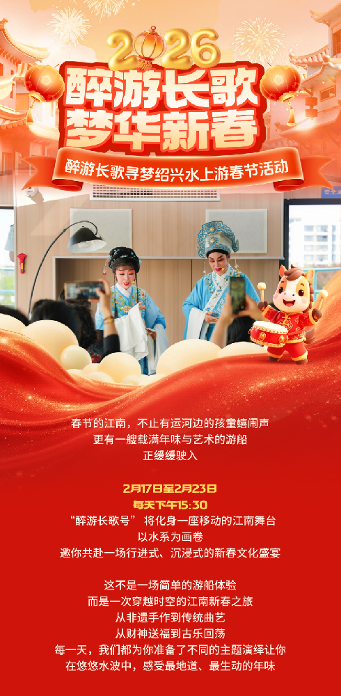正月初一至初七，绍兴这条水上航线藏着最浓年味！醉游长歌陪你过江南水乡年
