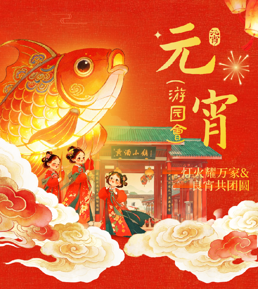 醉东浦・骉腾年｜黄酒小镇元宵雅集赴约，灯影猜谜戏韵浓！