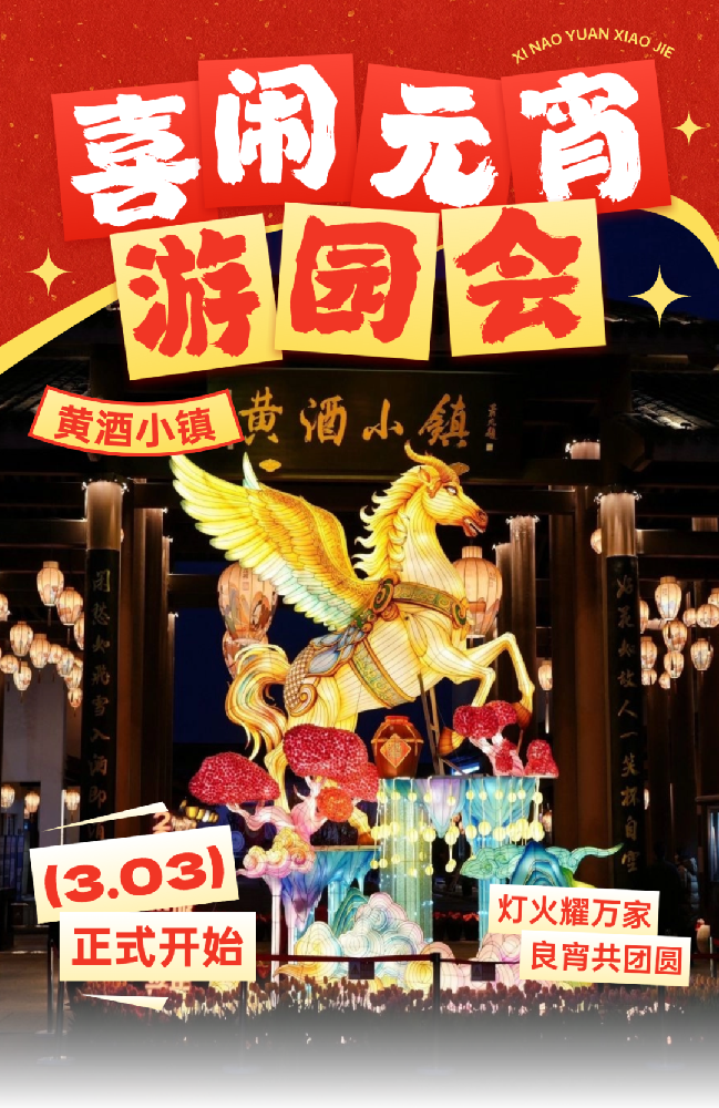 就在明天！黄酒小镇宋韵元宵雅集，赴一场运河花灯之约~