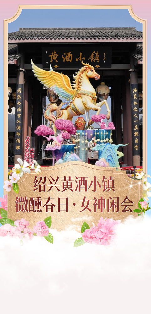 微醺春日・女神闲会｜黄酒小镇女神节，赴一场水乡雅致之约