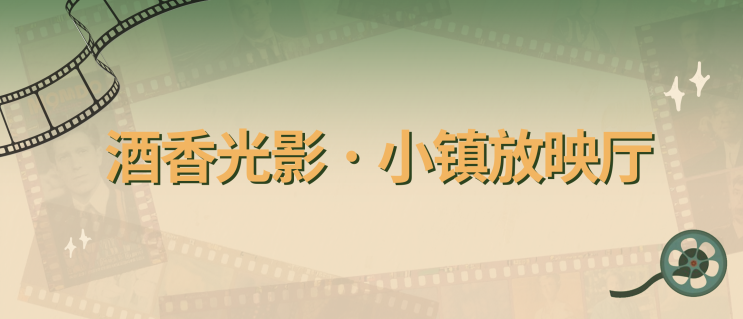 连续四周，每周六18:20！黄酒小镇露天电影开映啦！