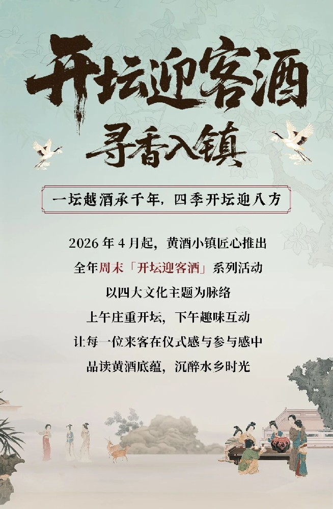四季开坛，酒迎八方｜周末来黄酒小镇，共饮一坛春秋！