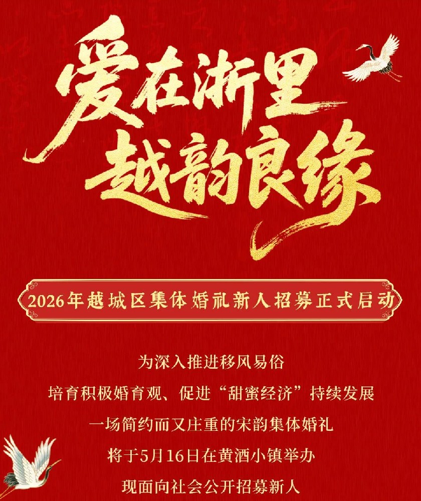 免费参加省级集体婚礼！浙江省“爱在浙里”绍兴分会场招募启动，新婚大礼包价值超4500元