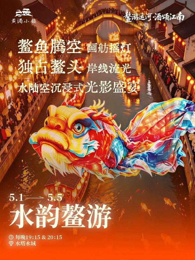 五一乐游越城丨闹翻天，越城上空有鳌鱼出没